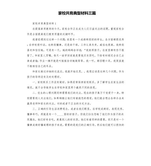 家校共育典型材料三篇.docx