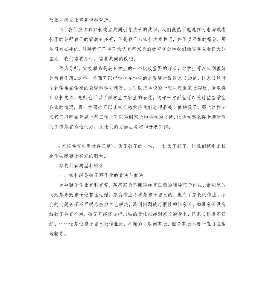 家校共育典型材料三篇.docx_第2页