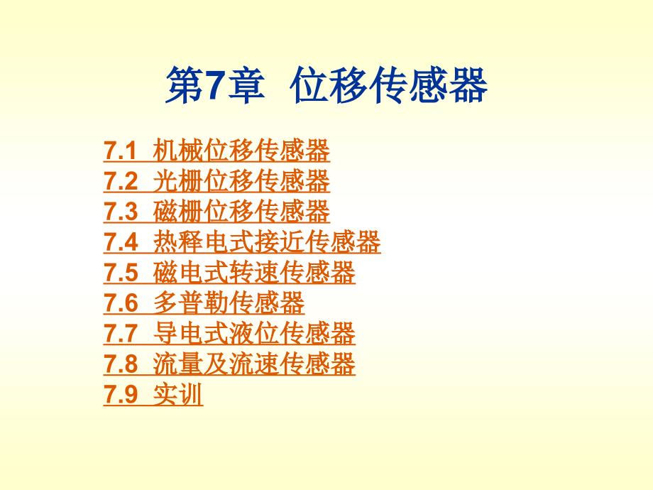 位移传感器PPT课件.ppt_第1页