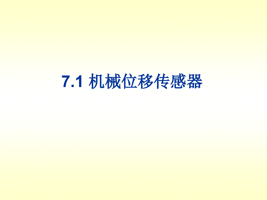 位移传感器PPT课件.ppt_第2页