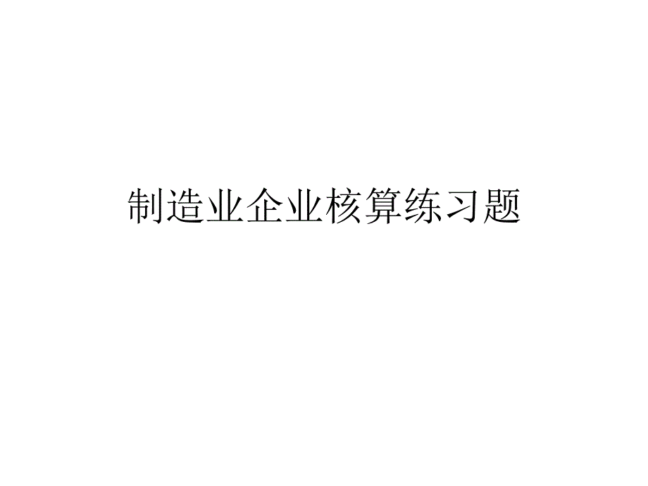 制造业企业核算练习题及答案.ppt_第1页