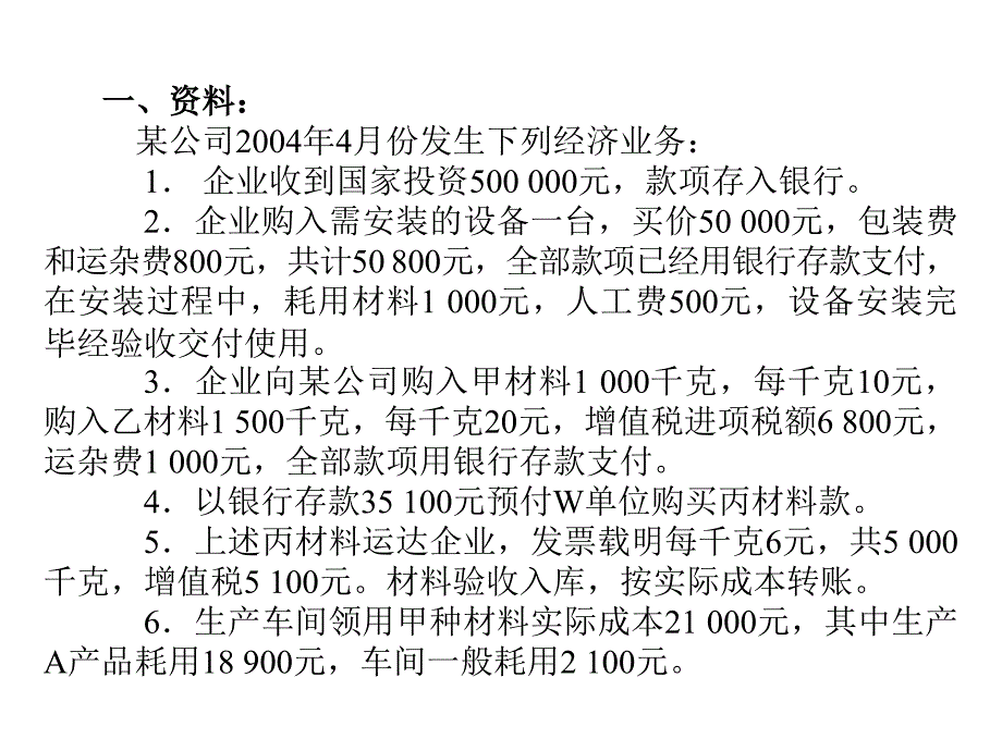 制造业企业核算练习题及答案.ppt_第2页