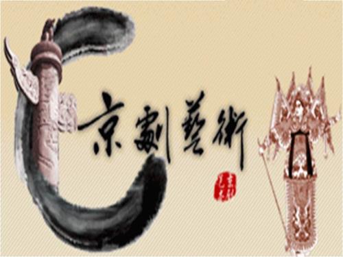 初中音乐课件京剧.ppt