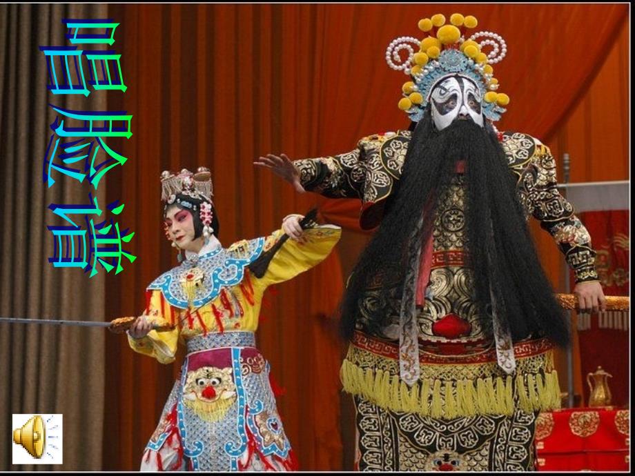 初中音乐课件京剧.ppt_第3页