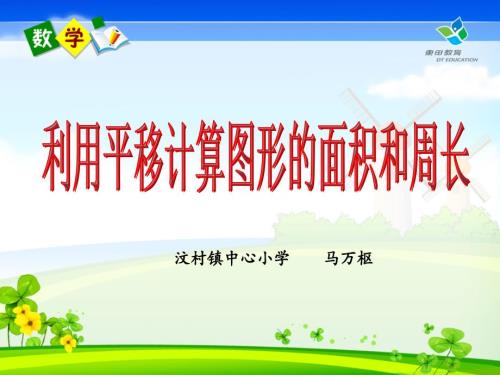 利用平移求图形的周长和面积.ppt
