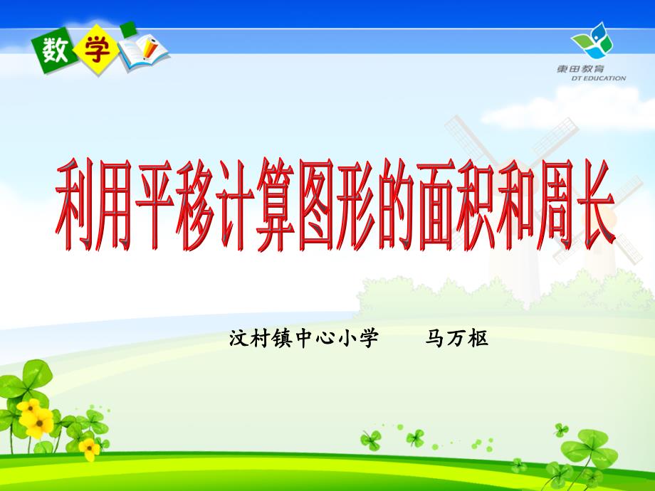 利用平移求图形的周长和面积.ppt_第1页