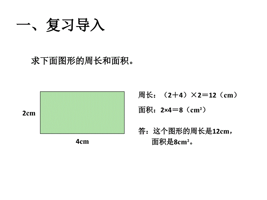 利用平移求图形的周长和面积.ppt_第2页