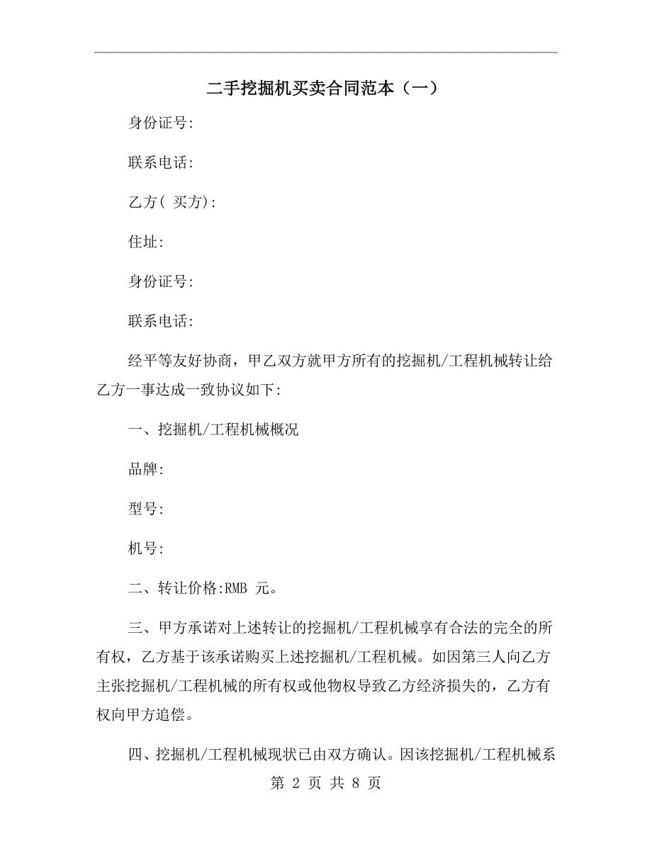 二手挖掘机买卖合同范本一.doc_第2页