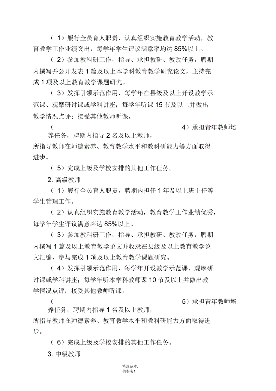 中学教师专业技术职务聘后管理实施方案.docx_第2页