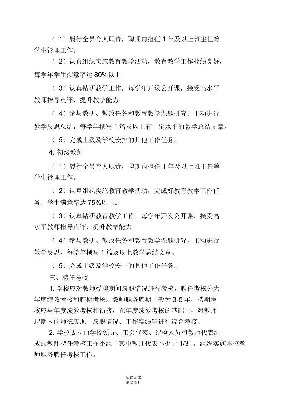 中学教师专业技术职务聘后管理实施方案.docx_第3页