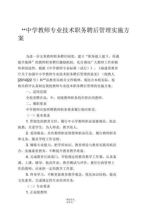 中学教师专业技术职务聘后管理实施方案.docx