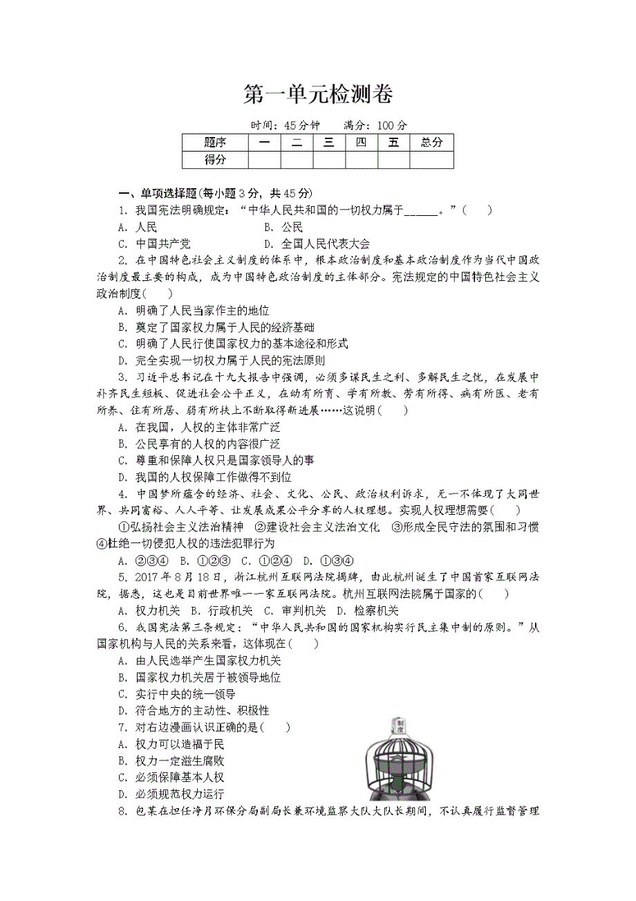人教版八年级下道德与法治第一单元单元检测卷答案.doc_第1页