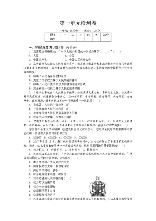 人教版八年级下道德与法治第一单元单元检测卷答案.doc