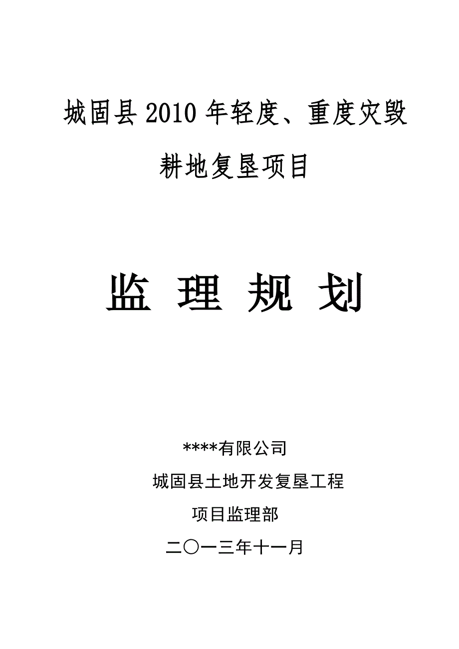 土地复垦监理规划.doc_第1页