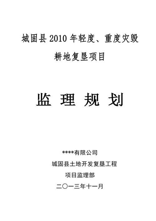 土地复垦监理规划.doc