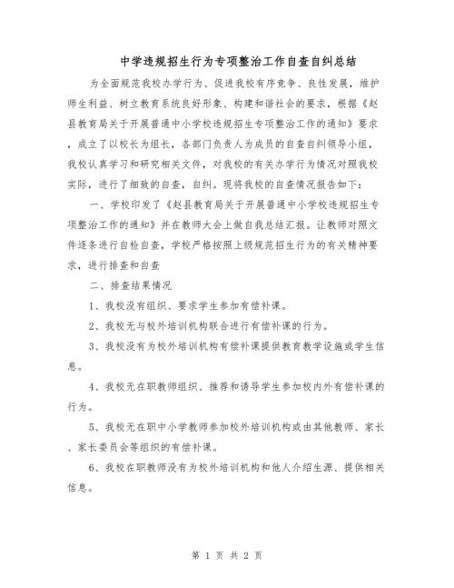 中学违规招生行为专项整治工作自查自纠总结.doc
