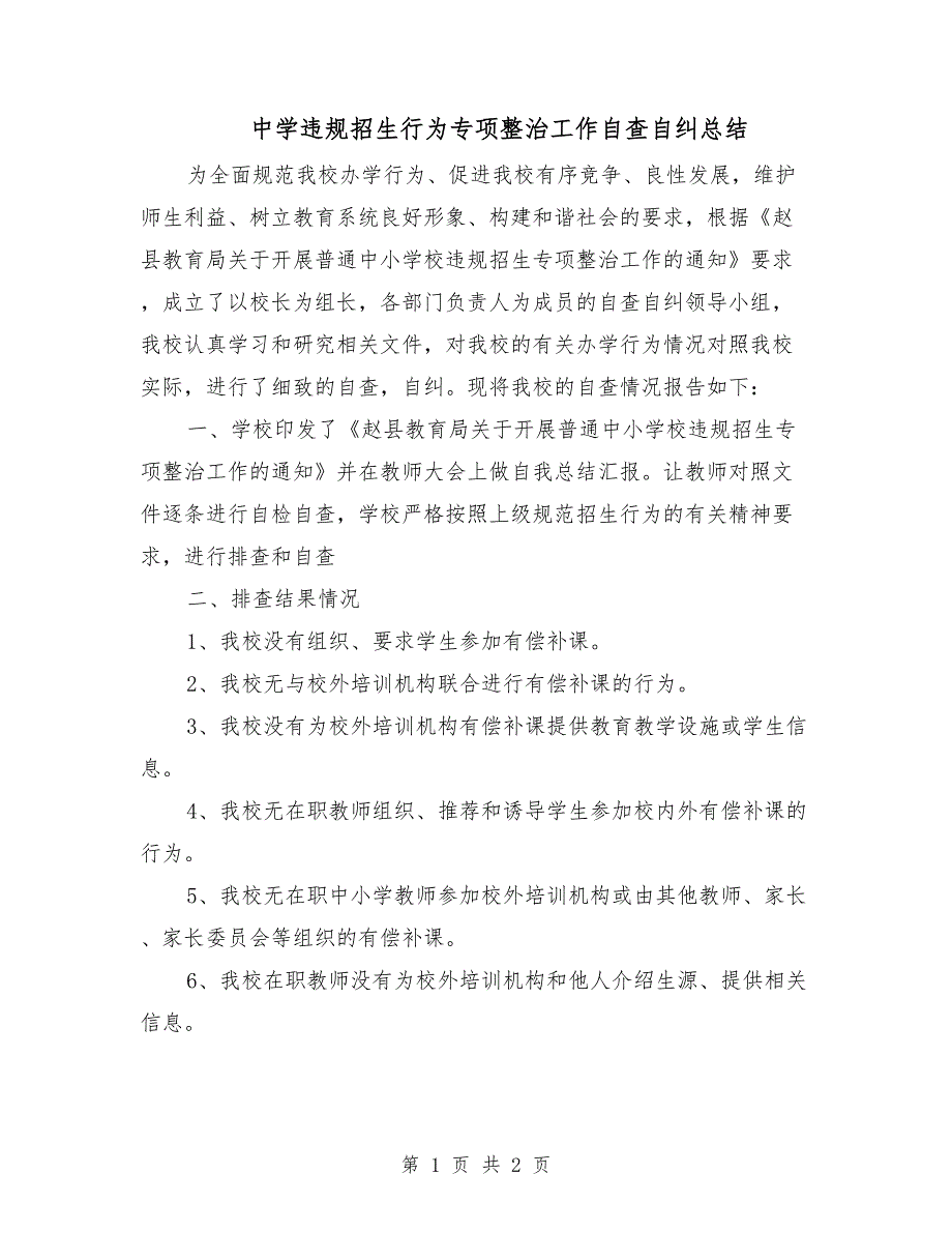 中学违规招生行为专项整治工作自查自纠总结.doc_第1页