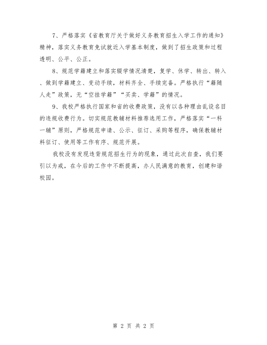 中学违规招生行为专项整治工作自查自纠总结.doc_第2页