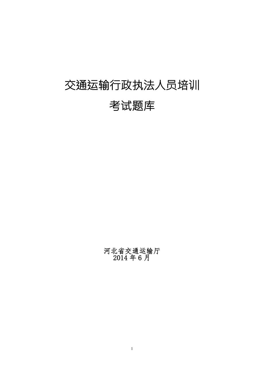 交通运输行政执法人员培训考试题库.doc_第1页