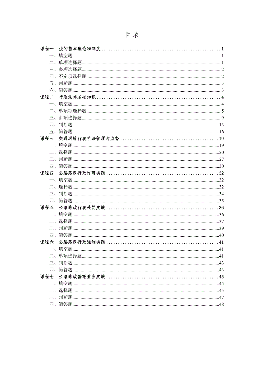 交通运输行政执法人员培训考试题库.doc_第2页