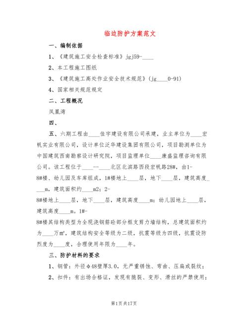 临边防护方案范文3篇.doc
