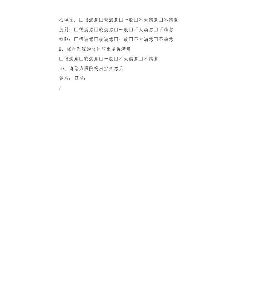 医院社会监督员满意度调查表.docx_第2页
