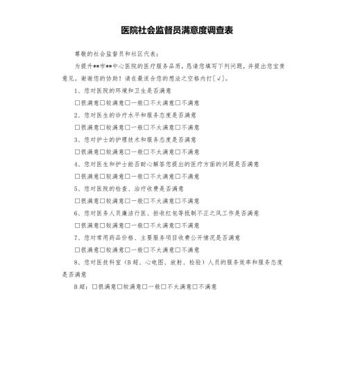 医院社会监督员满意度调查表.docx