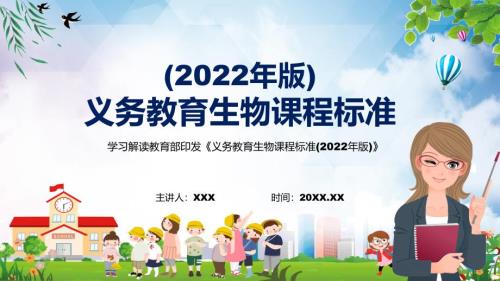全文学习2022年生物课程新课标义务教育生物课程标准2022年版内容讲解PPT课件.pptx