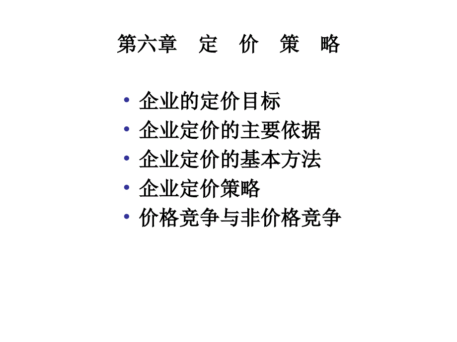 定价策略PPT课件.ppt_第1页