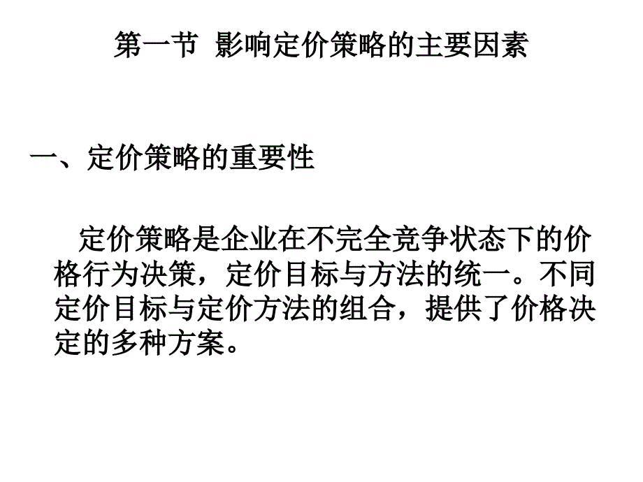 定价策略PPT课件.ppt_第2页