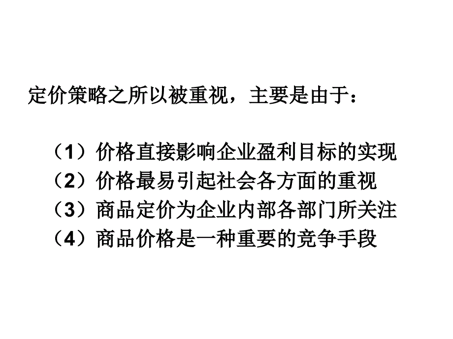 定价策略PPT课件.ppt_第3页