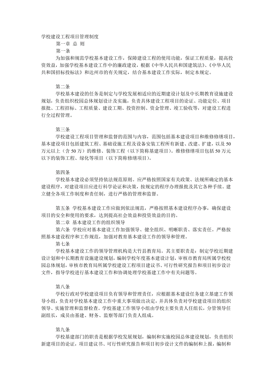 学校建设工程项目管理制度.doc_第1页
