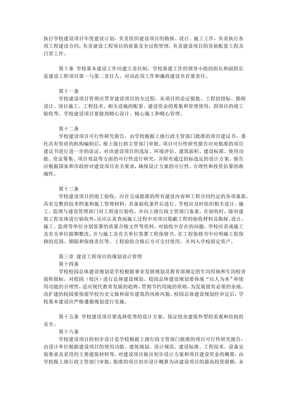 学校建设工程项目管理制度.doc_第2页