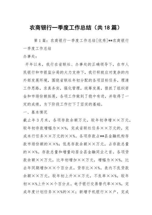 农商银行一季度工作总结共18篇.docx
