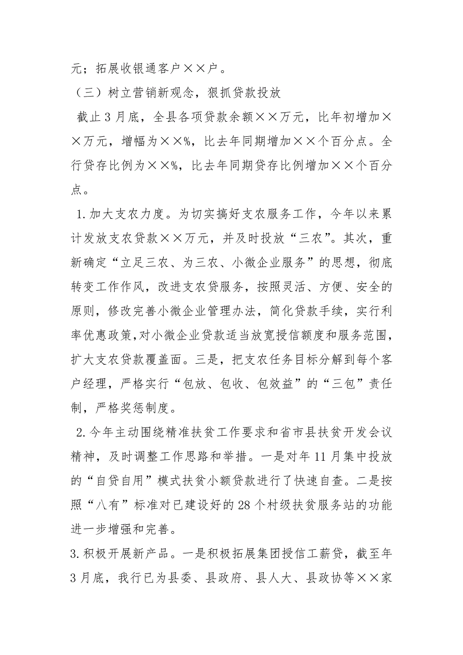 农商银行一季度工作总结共18篇.docx_第3页