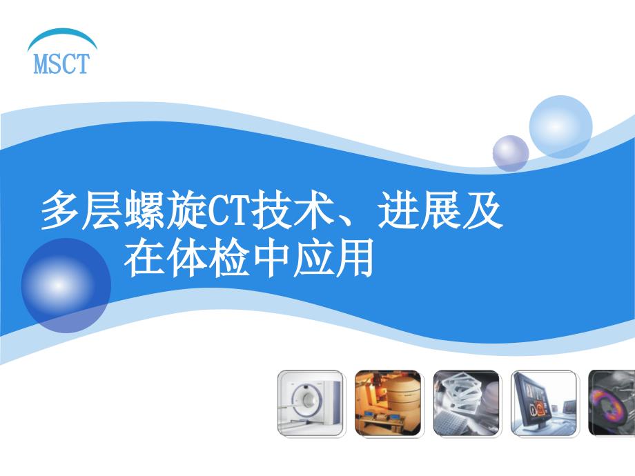 多层螺旋CT技术PPT课件.ppt_第1页