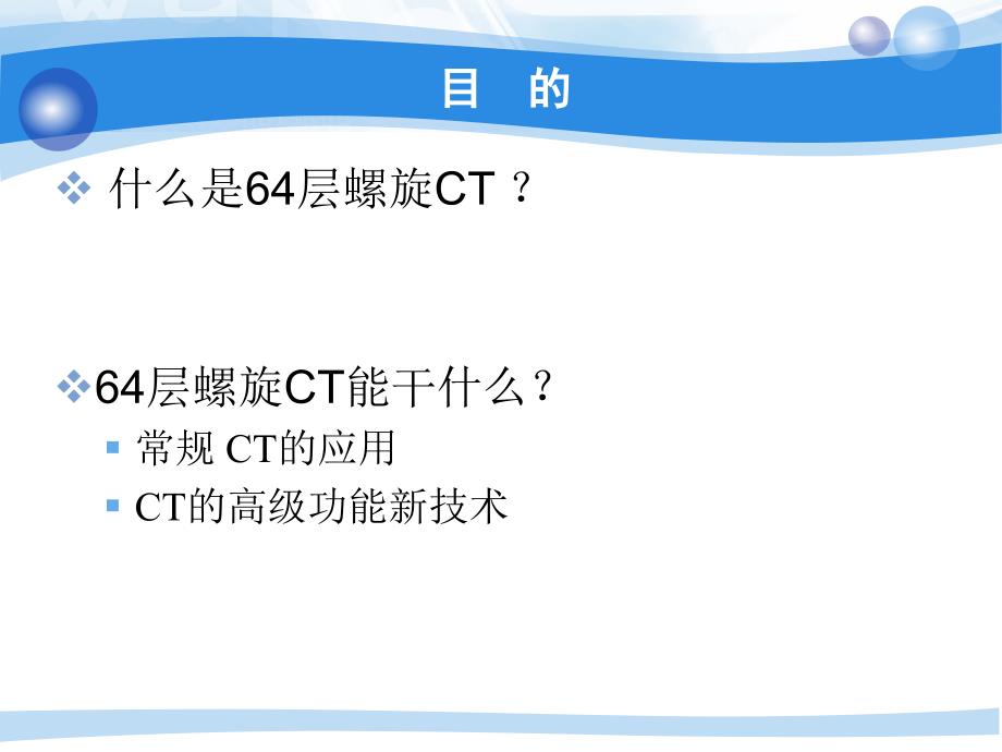 多层螺旋CT技术PPT课件.ppt_第2页