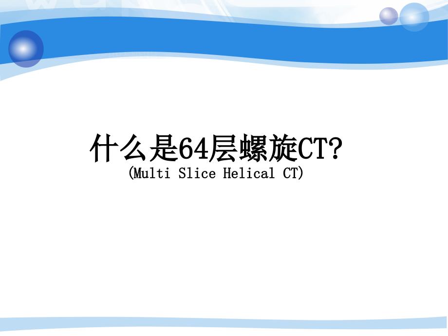多层螺旋CT技术PPT课件.ppt_第3页