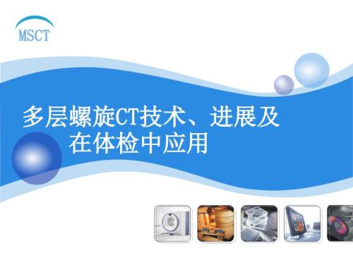 多层螺旋CT技术PPT课件.ppt