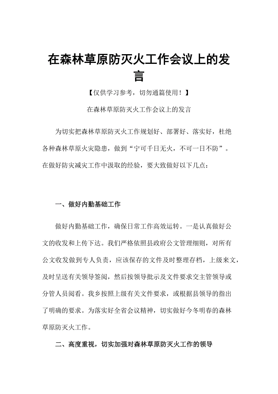 在森林草原防灭火工作会议上的发言.docx_第1页