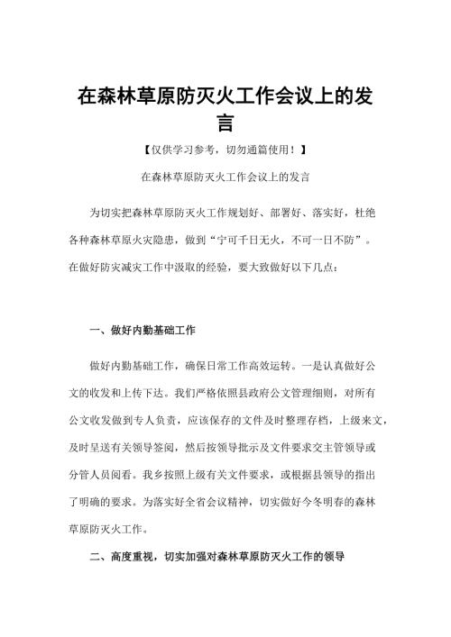 在森林草原防灭火工作会议上的发言.docx