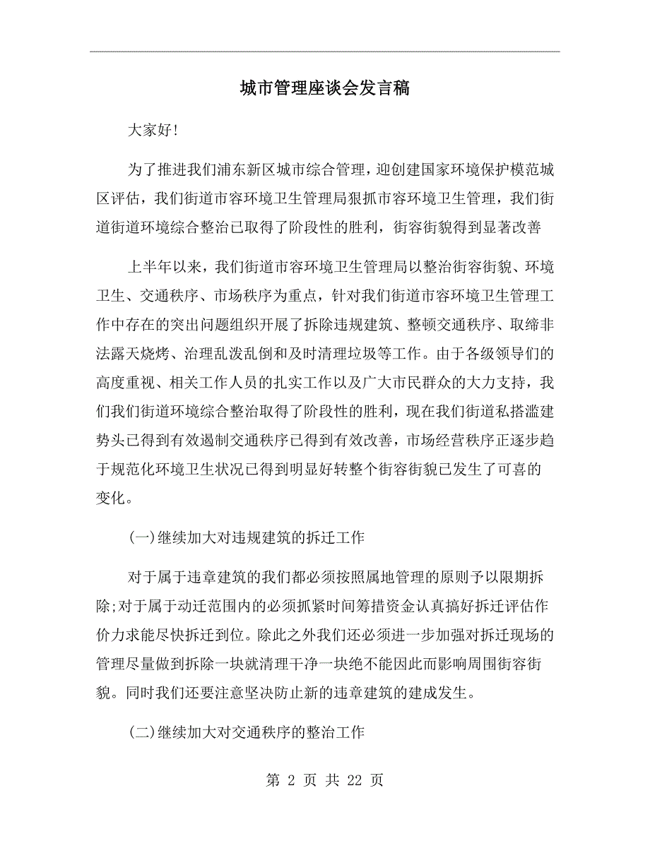 城市管理座谈会发言稿.doc_第2页