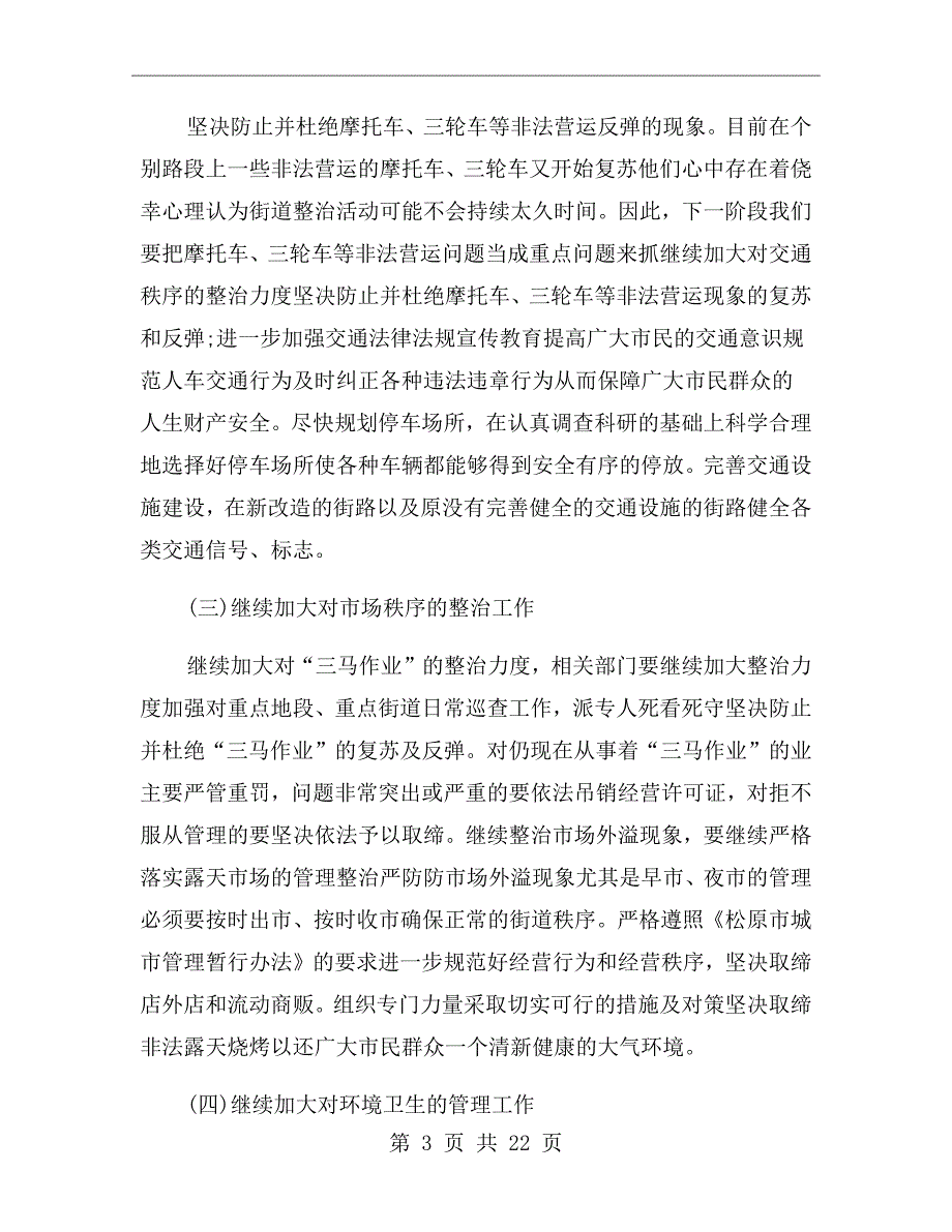 城市管理座谈会发言稿.doc_第3页