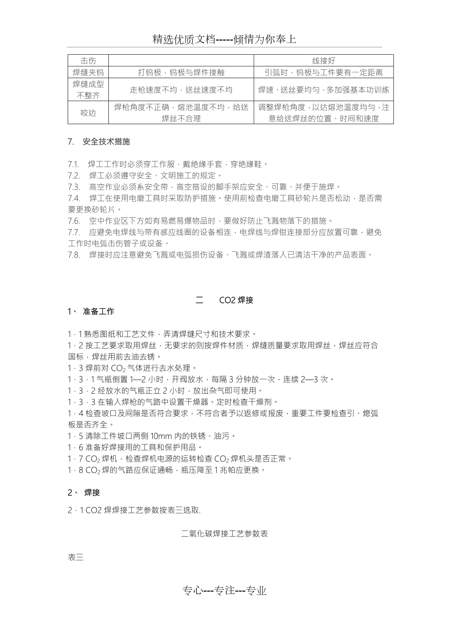 不锈钢焊接工艺标准共22页.doc_第3页