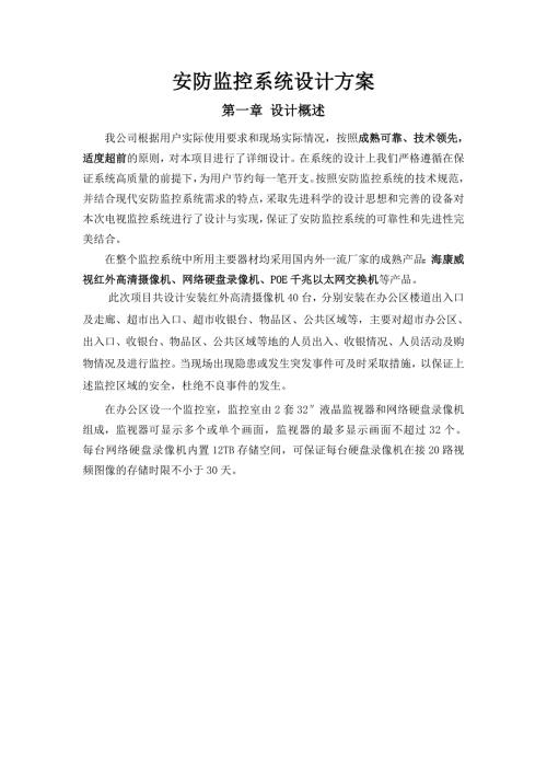 安防监控系统设计方案.doc