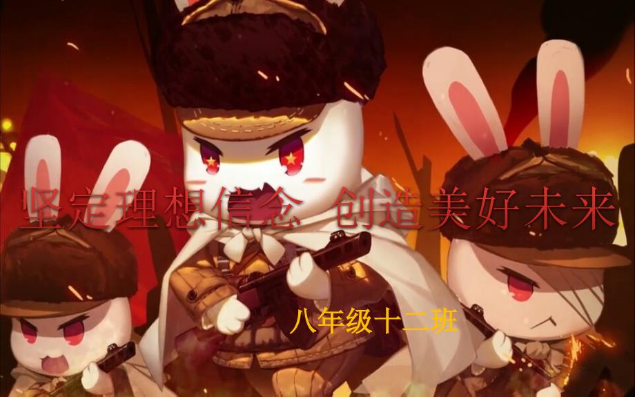 坚定理想信念创造美好未来.ppt_第1页
