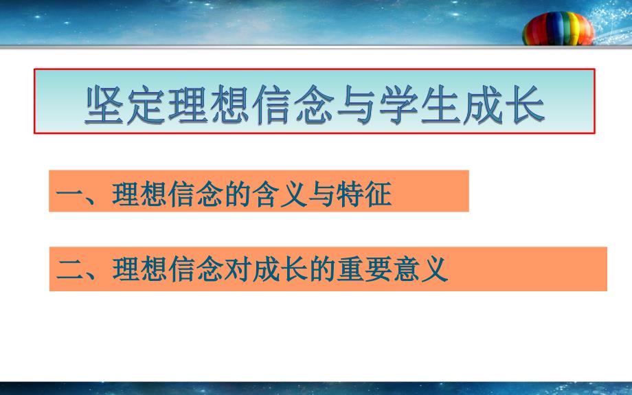 坚定理想信念创造美好未来.ppt_第2页