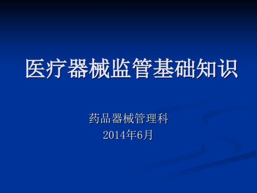 医疗器械监管基础知识.ppt