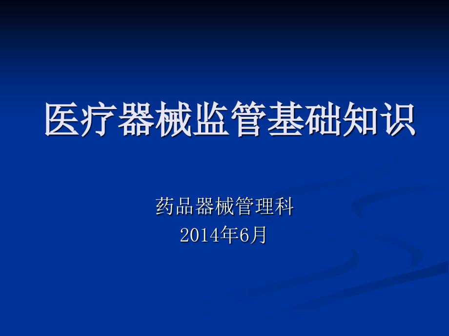 医疗器械监管基础知识.ppt_第1页