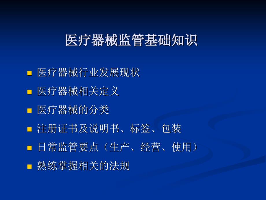 医疗器械监管基础知识.ppt_第2页
